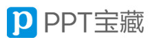  PPT寶藏